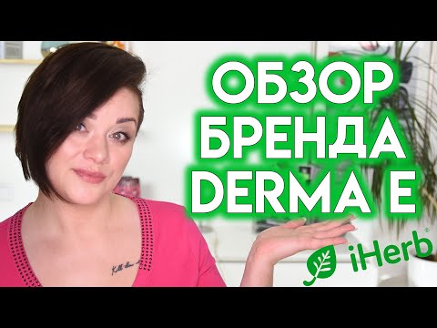 Видео: DERMA E - обзор косметики с сайтиа iHerb | Figurista