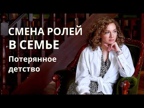 Видео: Признаки Парентификации, смена ролей в семье