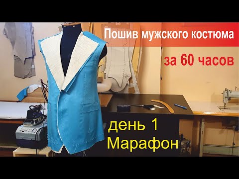 Видео: ⏱️ Пошив мужского костюма за 60 часов. День 1.