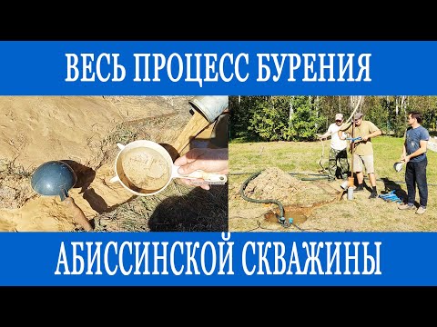 Видео: Бурение абиссинской скважины! Подробно показываем весь процесс!!!