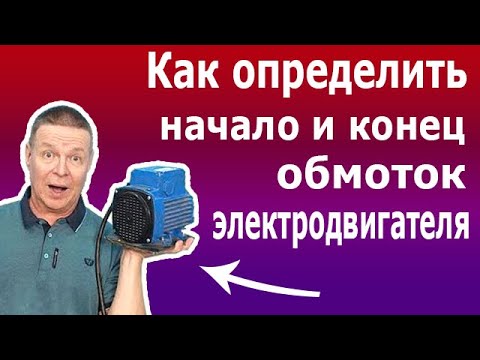 Видео: Как найти начало и конец обмоток асинхронного электродвигателя. Определить полярность обмоток.