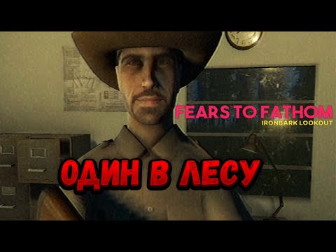 Видео: ВЫШКА ➤ Fears to Fathom - Ironbark Lookout #1