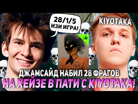 Видео: ДЖАМСАЙД НАБИЛ 28 ФРАГОВ НА ХЕЙЗЕ В ПАТИ С KIYOTAKA! | JAMSIDE DEADLOCK НАРЕЗКИ