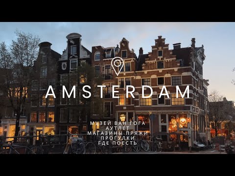 Видео: Влог из Амстердама | Музей Ван Гога, магазины пряжи, аутлет, куда сходить поесть и где погулять
