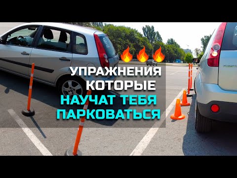 Видео: УПРАЖНЕНИЯ которые НАУЧАТ тебя ПАРКОВАТЬСЯ! // 6 упражнений