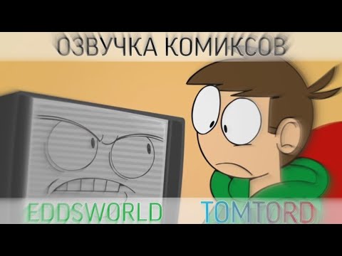 Видео: Озвучка комиксов по Eddsworld TomTord EddMatt! #28