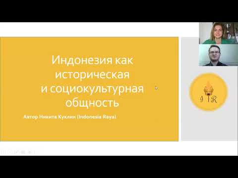 Видео: Индонезия глазами индонезистов: Вебинар 1. Знакомство с Индонезией