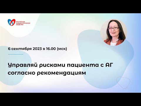 Видео: Управляй рисками пациента с АГ согласно рекомендациям
