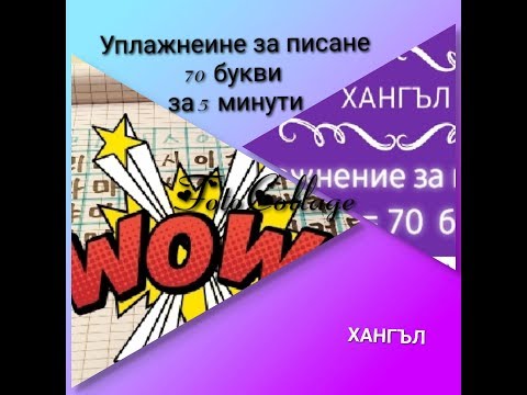 Видео: (Хангъл) Упражнение за писане - 70 букви за 5 минути (2/2)
