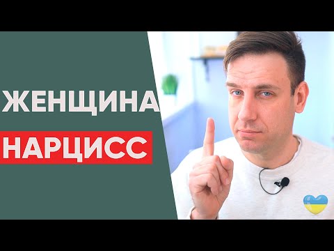 Видео: Женщина - НАРЦИСС