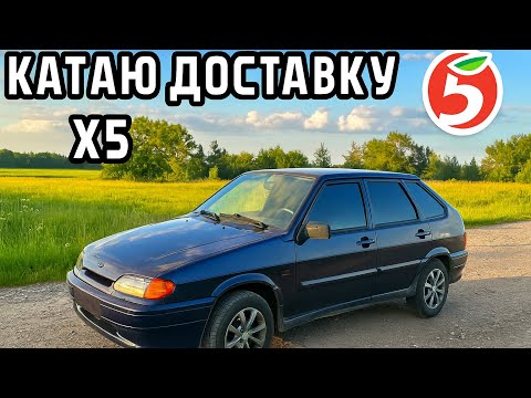 Видео: РАБОТАЮ В ДОСТАВКЕ Х5 НА АВТОМОБИЛЕ !