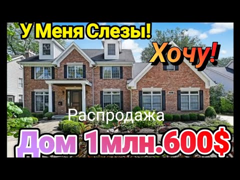 Видео: У Меня Слезы !Купит или нет?Распродажа в Американском Доме  за 1млн.600$