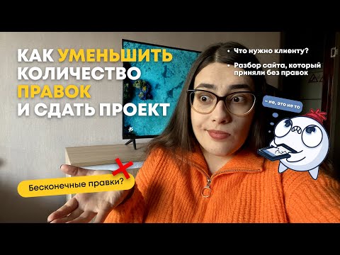 Видео: Как минимизировать количество правок от клиента и сдать дизайн-проект