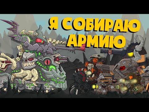Видео: Левиафан собирает армию - Мультики про танки