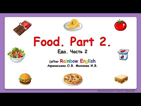 Видео: Rainbow English 4 класс. Food Part 2. Учим слова по теме "Еда"