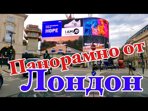 Видео: Панорамно от Лондон