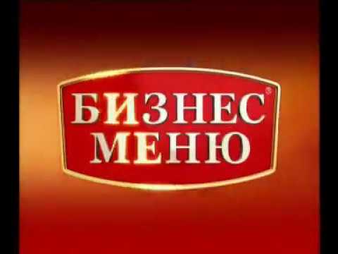 Видео: Реклама "Бизнес меню"