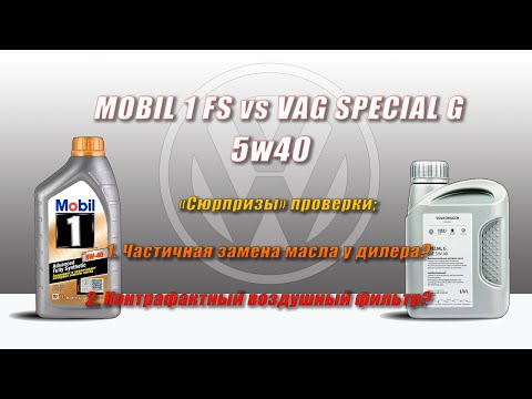 Видео: VAG Special G 5w40 vs Mobil 1 FS 5w40 (отработка из VW, с "сюрпризами").