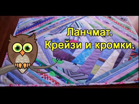 Видео: Ланчмат. Крейзи и кромки.