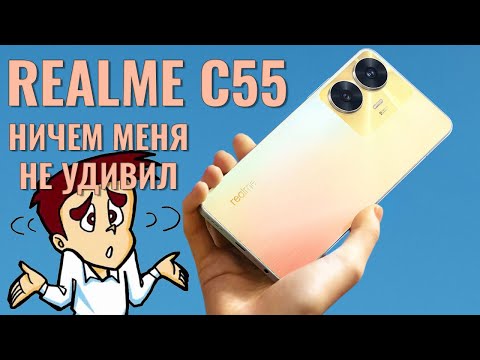 Видео: Ничем меня не удивил! Realme C55 честный обзор