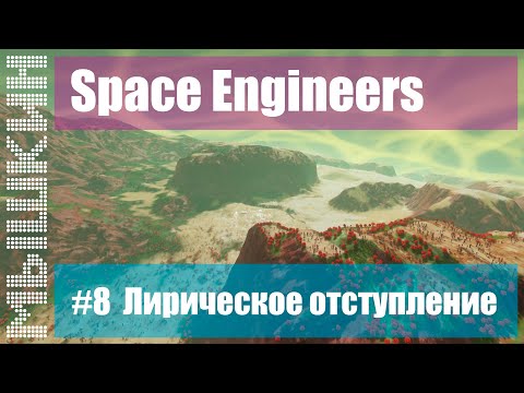 Видео: 📣 Строительство колониального корабля. #8 Лирическое отступление. Прохождение 2022 - Space Engineers