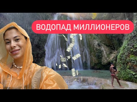 Видео: Водопад Эль Лимон. Как попасть на водопад. Сколько стоит экскурсия на водопад? Доминикана 2023