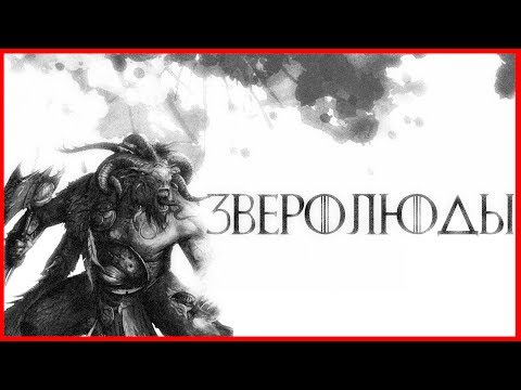 Видео: Зверолюды (Warhammer FB I Total War)