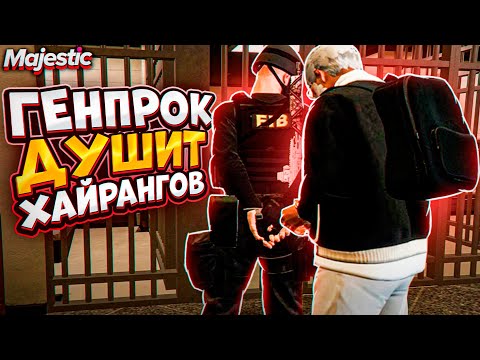 Видео: ГЕНПРОК САДИТ ХАЙРАНГОВ В GTA 5 RP