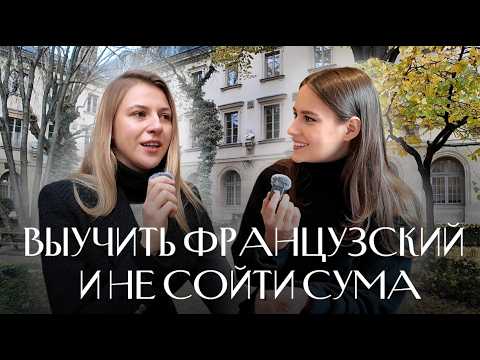 Видео: Как выучить французский: фонетика, сленг и юмор