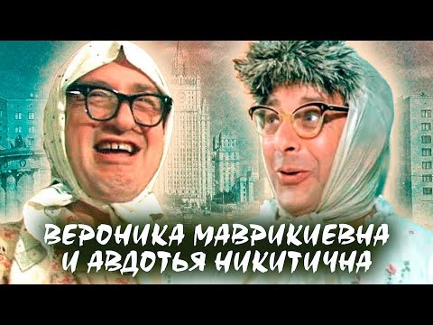 Видео: Маврикиевна и Никитична. Как родился эстрадный дуэт актеров и почему распался