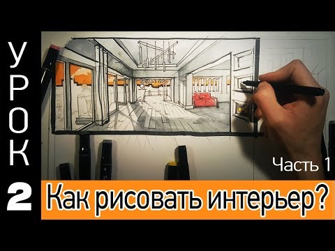 Видео: Как научиться рисовать интерьер? Урок 2