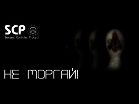 Видео: Не моргай! [SCP 0.9.1 + Box of Horrors]