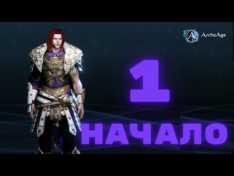 Видео: ArcheAge(1) - Начало