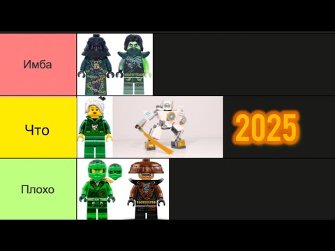 Видео: Я сделал тир лист фигурок ниндзяго за 2025 год