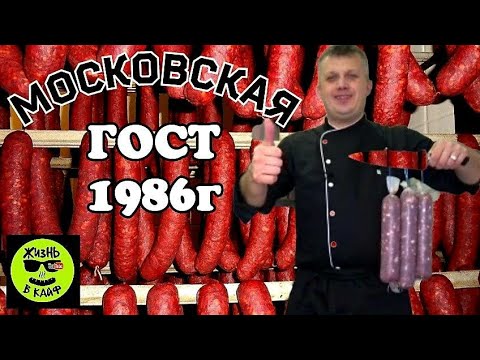 Видео: Колбаса Московская варено-копченая по ГОСТ-1986 года Рецепт в домашних условиях. Домашняя колбаса.