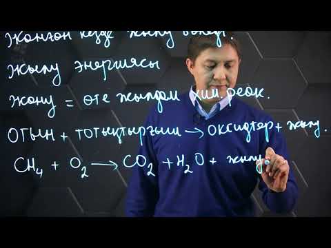 Видео: Отынның жануы және энергияның бөлінуі. 8 сынып.