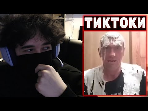 Видео: РОСТИК СМОТРИТ ТИКТОКИ #2