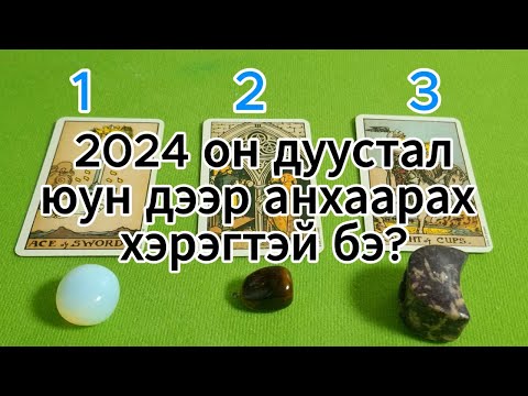 Видео: 2024 он дуусталюун дээр анхаарах хэрэгтэй бэ? Tarot merge tarot Тарот мэргэ