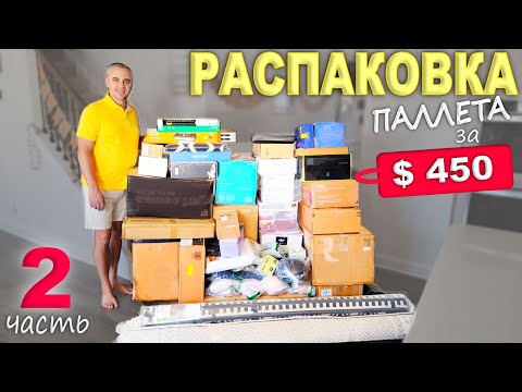 Видео: 2ч. Результат впечатлил! Открываем паллет за $450, обалденная распаковка/ Купили паллет на аукционе