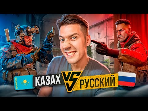 Видео: КОНФЛИКТНЫЙ КС2 #1 (КАЗАХ VS РУССКИЙ ИГРОК)