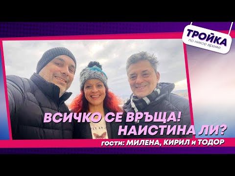Видео: Всичко се връща!