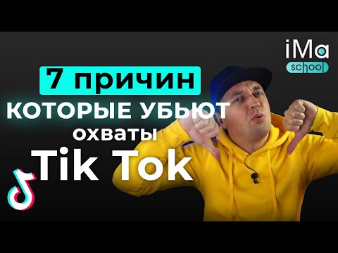 Видео: 7 ошибок в Тик Ток. Почему падают охваты в Тик Ток? Как увеличить просмотры в Тик Ток?