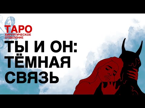 Видео: 🩸ТАРО: ты и он. Что между вами: анализ демонических связей! Осторожно, неприятно!