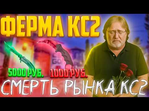 Видео: СКОЛЬКО Я ЗАРАБОТАЛ ЗА МЕСЯЦ С ФЕРМЫ КС2 l СМЕРТЬ РЫНКА КС2