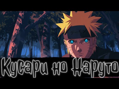 Видео: Кусари но Наруто | Наруто Альтернативный сюжет