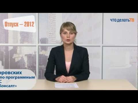Видео: 1С Шаг за шагом. Расчет отпусков в программах 1С:Предприятие 8