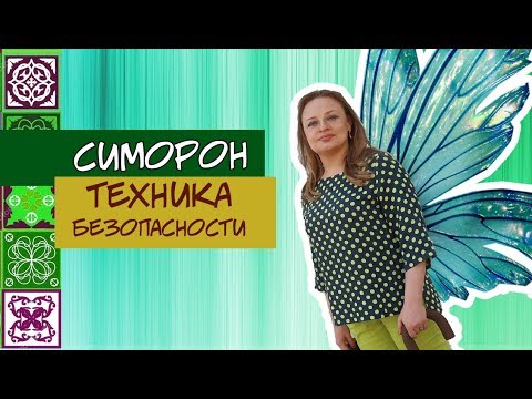 Видео: Симорон. Техника безопасности. Торсионный танец.
