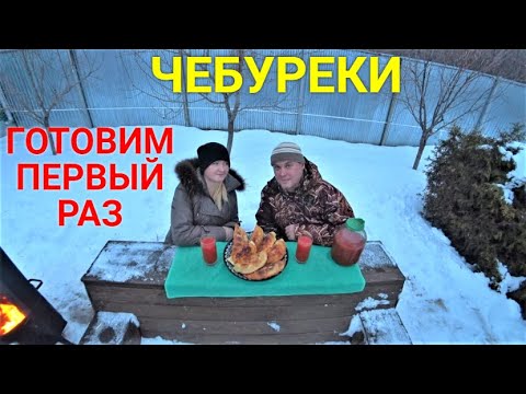 Видео: Готовим ЧЕБУРЕКИ первый раз!