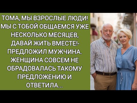 Видео: Тома, мы общаемся несколько месяцев, давай жить вместе!- предложил мужчина. Женщина не обрадовалась
