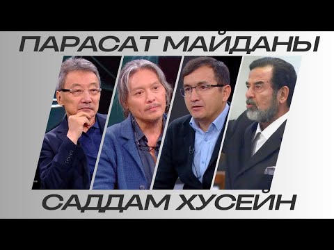Видео: Парасат майданы. Саддам Хусейн